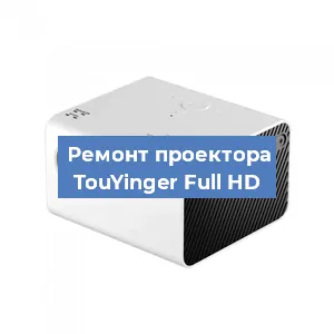 Замена линзы на проекторе TouYinger Full HD в Краснодаре